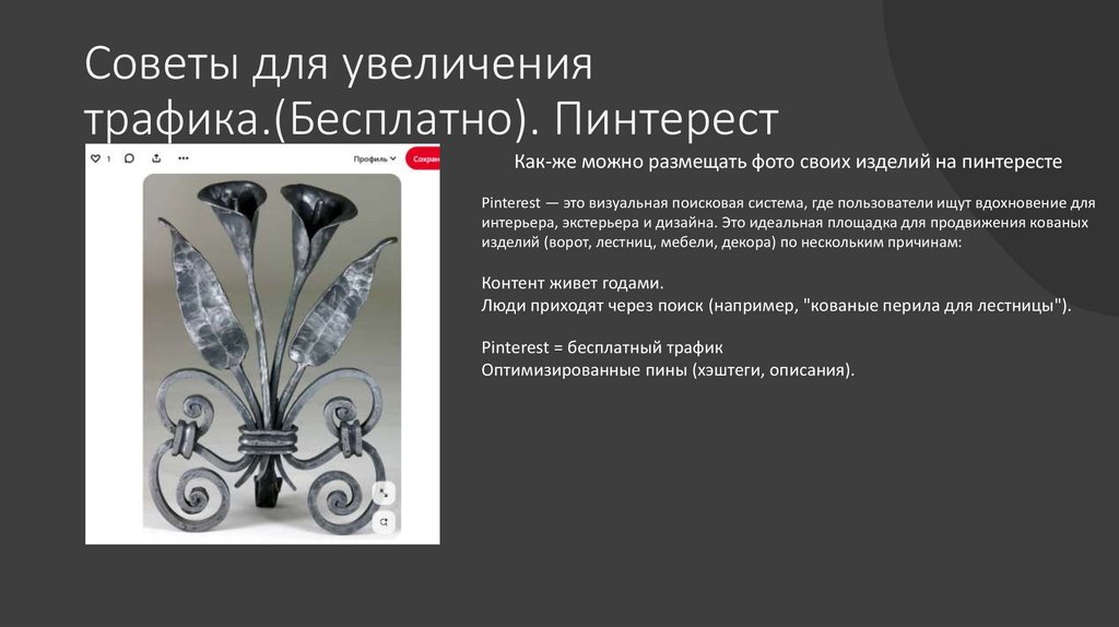 Советы для увеличения трафика.(Бесплатно). Пинтерест