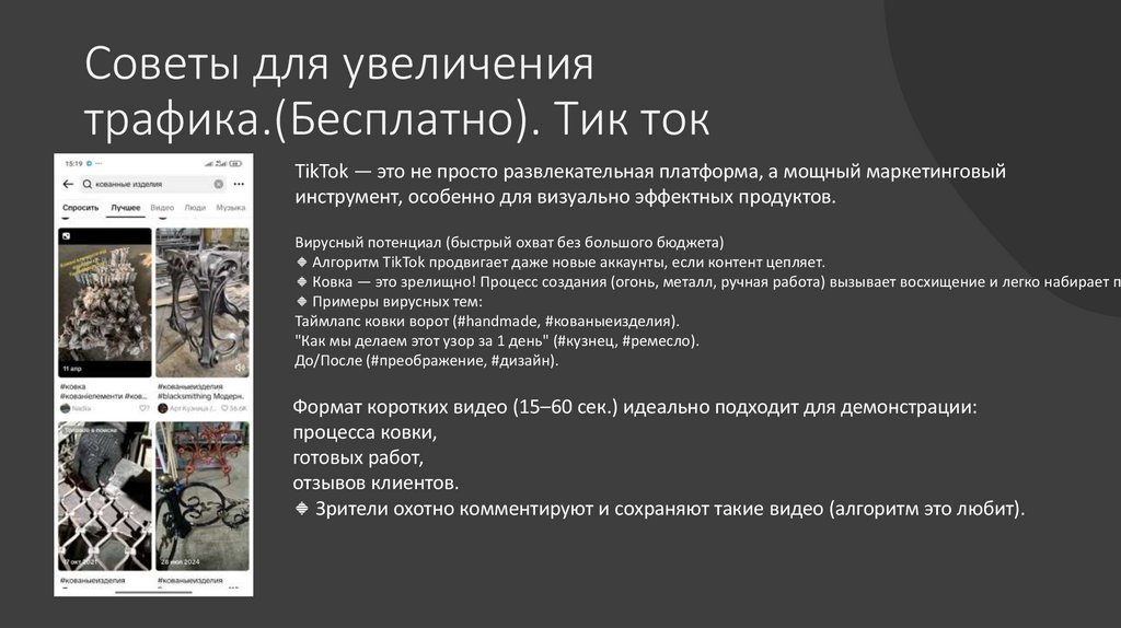 Советы для увеличения трафика.(Бесплатно). Тик ток