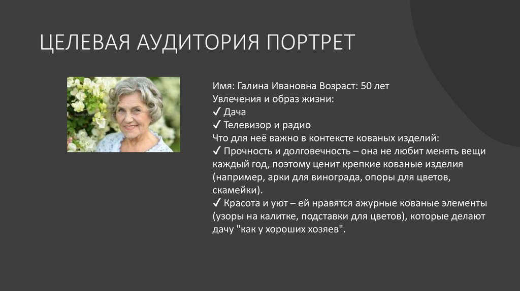 ЦЕЛЕВАЯ АУДИТОРИЯ ПОРТРЕТ
