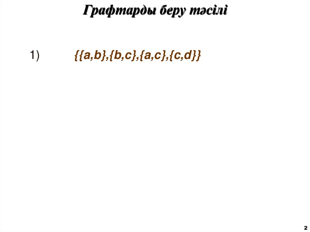 Графтарды беру тәсілі