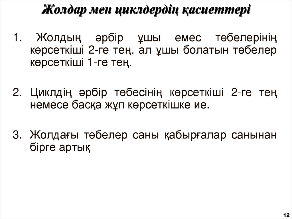 Жолдар мен циклдердің қасиеттері