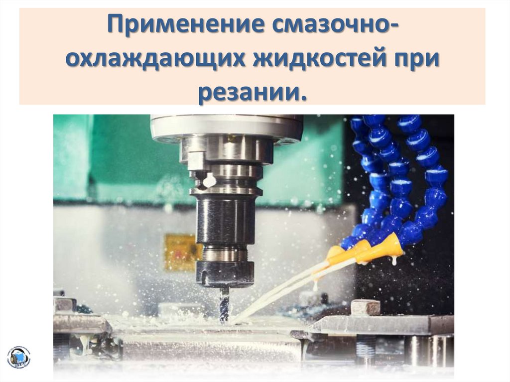Применение смазочно-охлаждающих жидкостей при резании.
