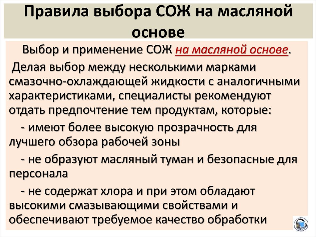 Правила выбора СОЖ на масляной основе