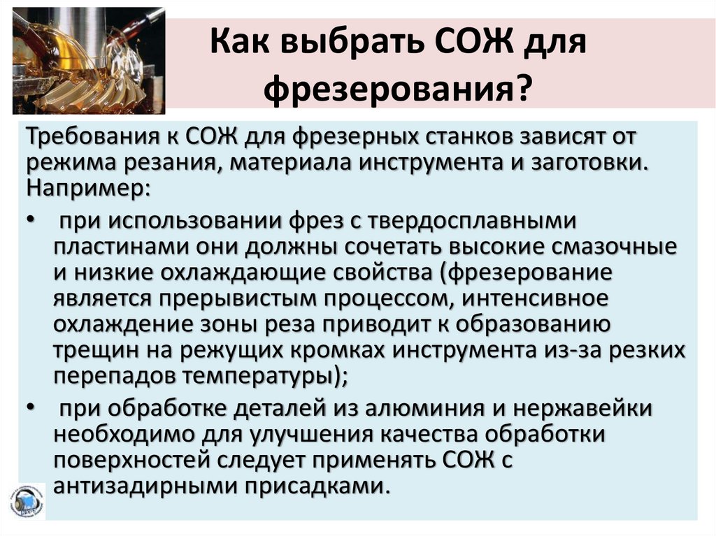 Как выбрать СОЖ для фрезерования?