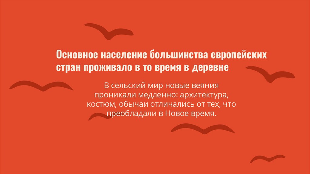 Основное население большинства европейских стран проживало в то время в деревне
