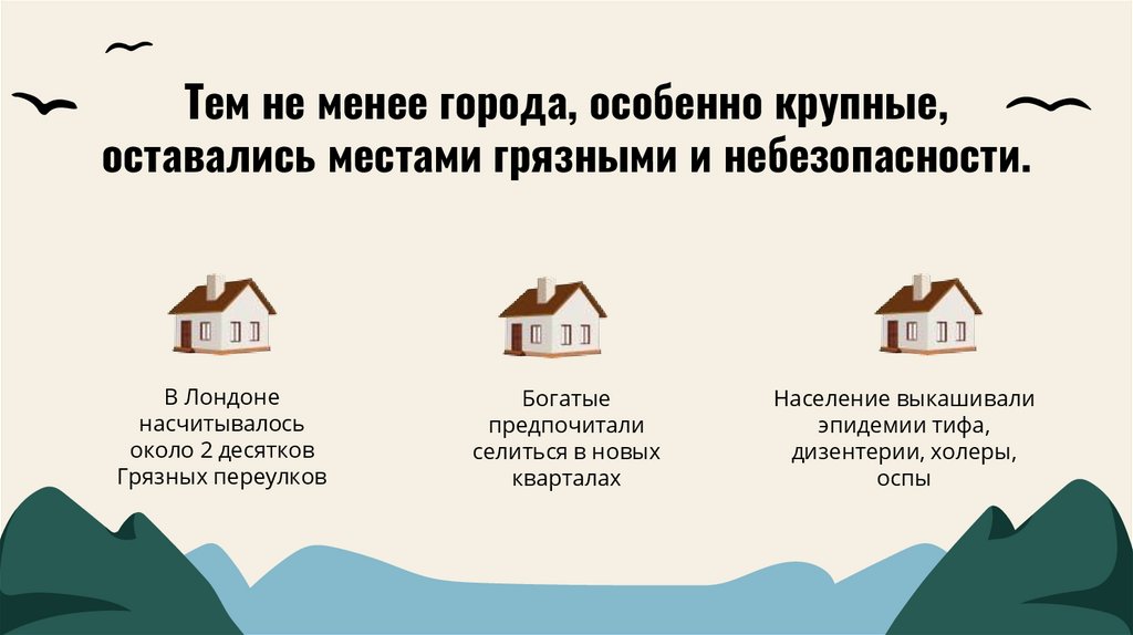 Тем не менее города, особенно крупные, оставались местами грязными и небезопасности.