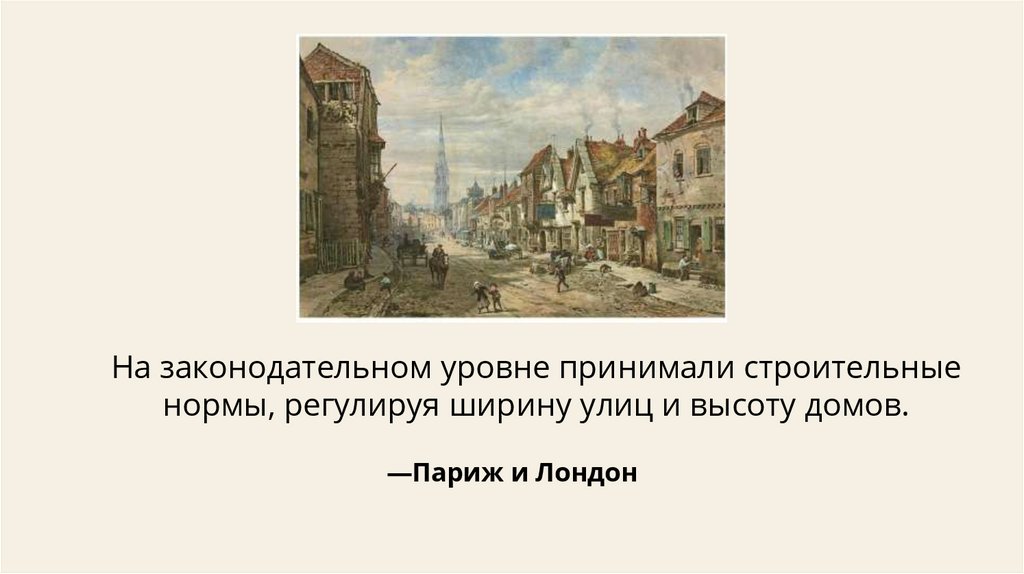 —Париж и Лондон