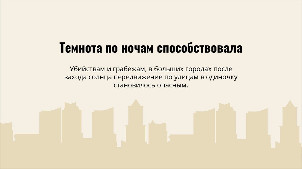 Темнота по ночам способствовала