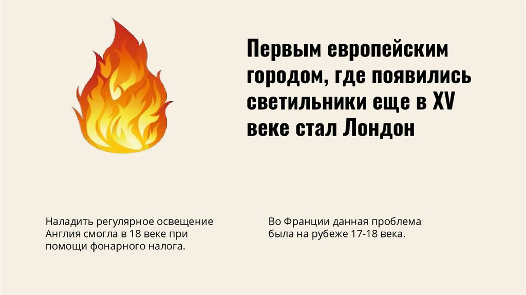 Первым европейским городом, где появились светильники еще в XV веке стал Лондон