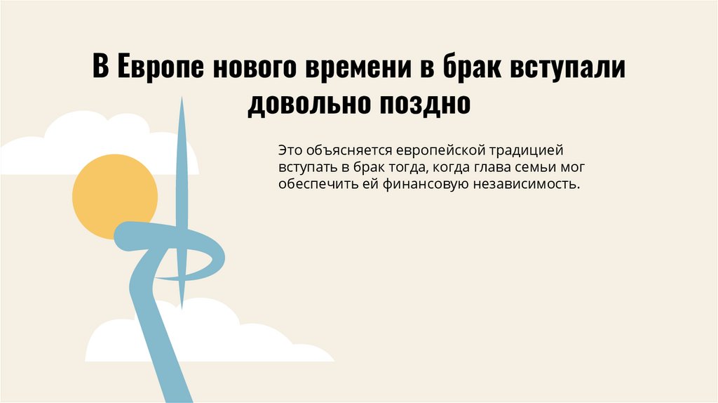 В Европе нового времени в брак вступали довольно поздно