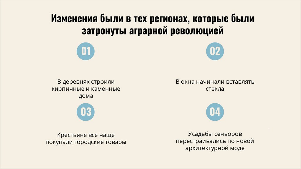 Изменения были в тех регионах, которые были затронуты аграрной революцией