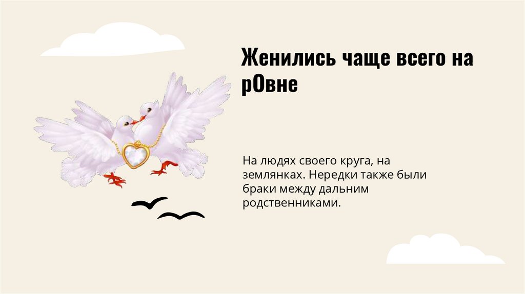 Женились чаще всего на рОвне