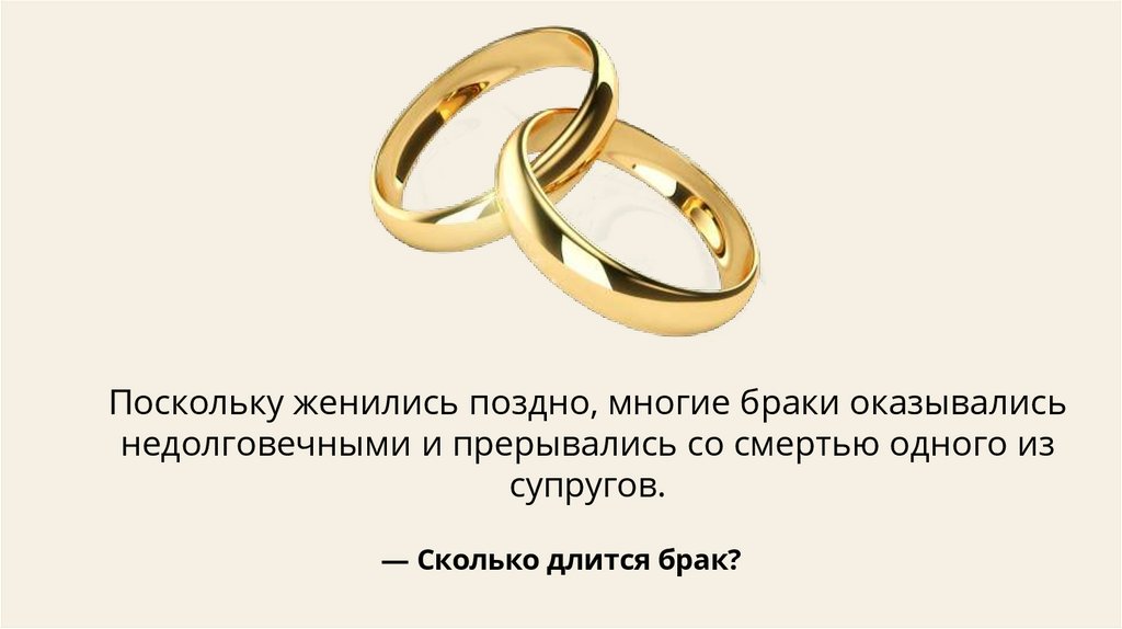 — Сколько длится брак?