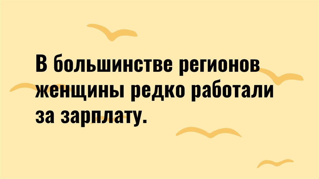 В большинстве регионов женщины редко работали за зарплату.