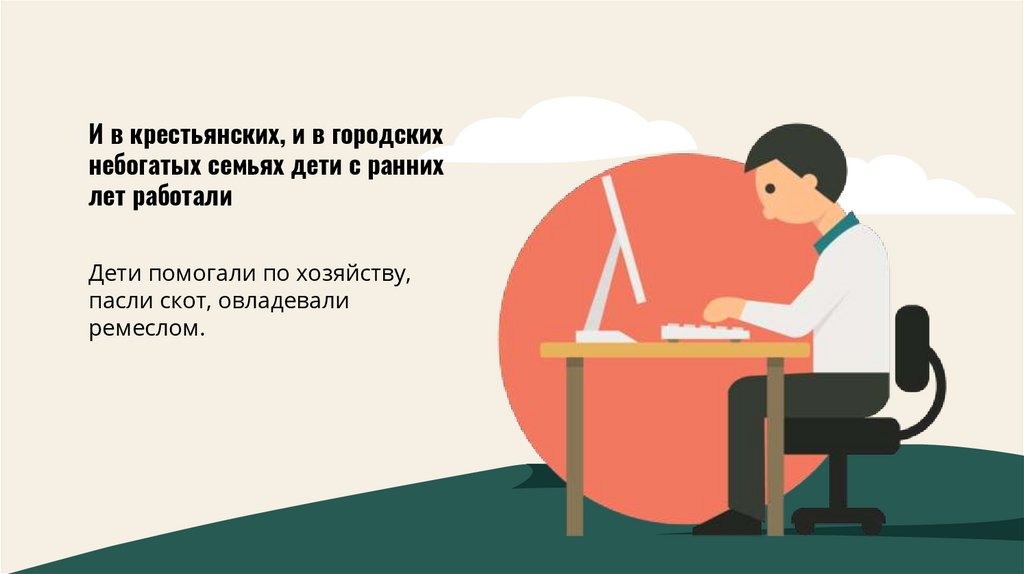 И в крестьянских, и в городских небогатых семьях дети с ранних лет работали