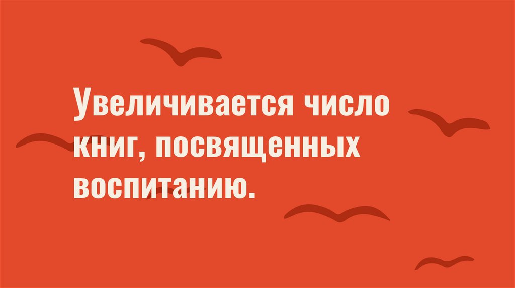 Увеличивается число книг, посвященных воспитанию.