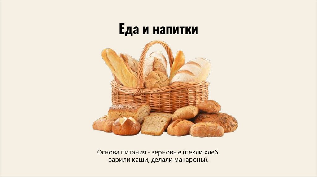 Еда и напитки