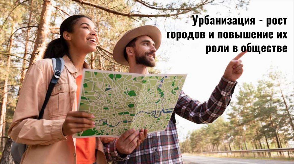 Урбанизация - рост городов и повышение их роли в обществе