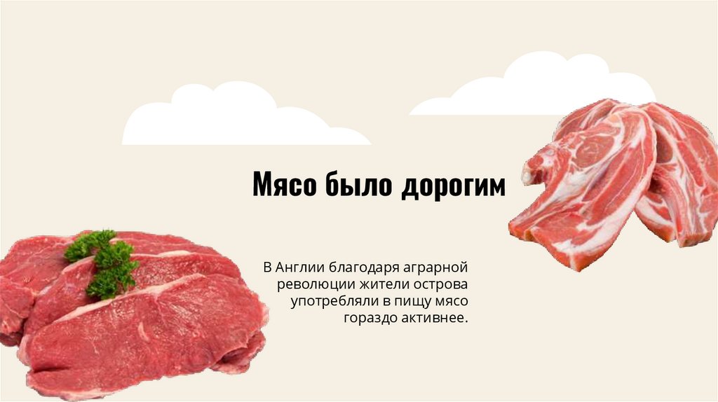 Мясо было дорогим