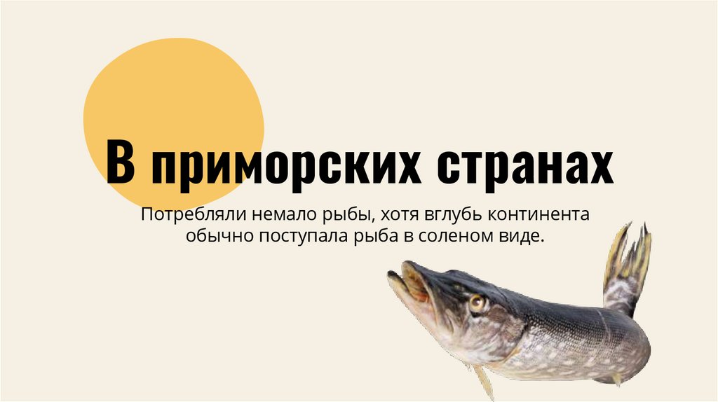 В приморских странах