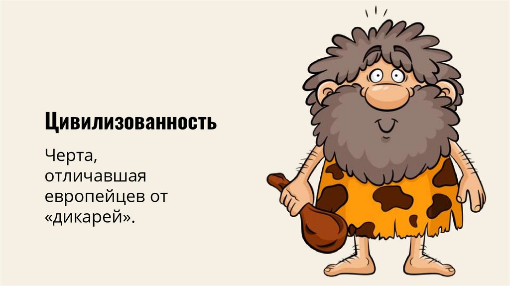 Цивилизованность