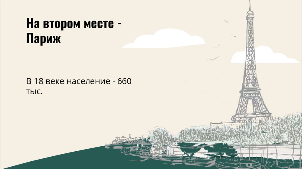 На втором месте - Париж