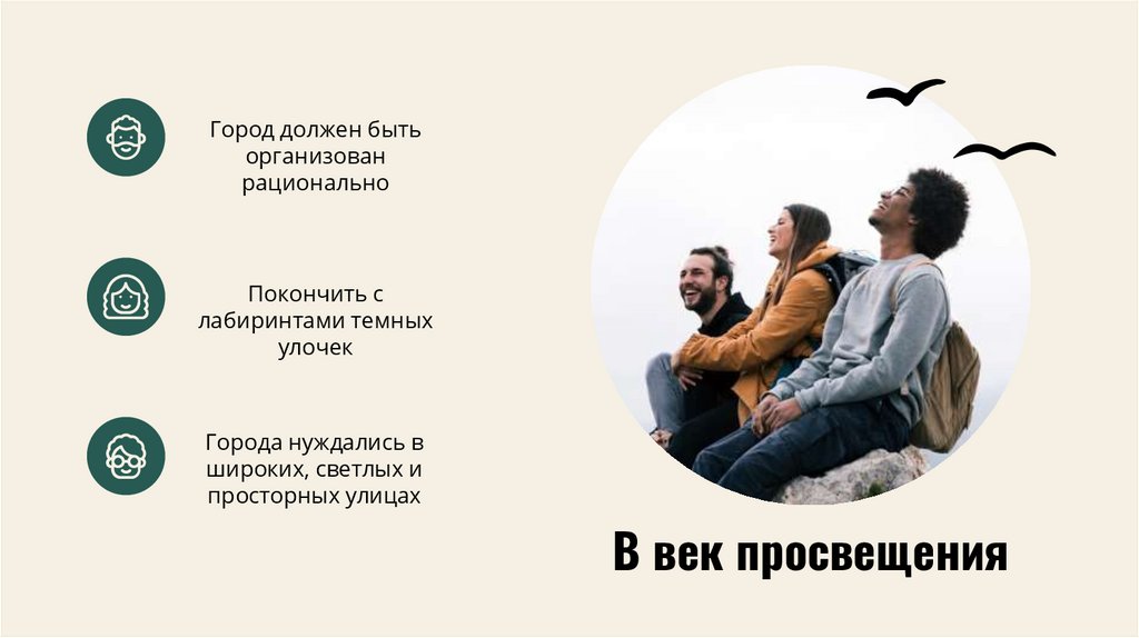 В век просвещения