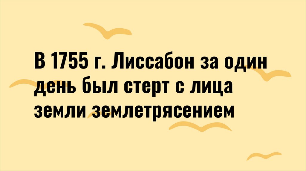 В 1755 г. Лиссабон за один день был стерт с лица земли землетрясением