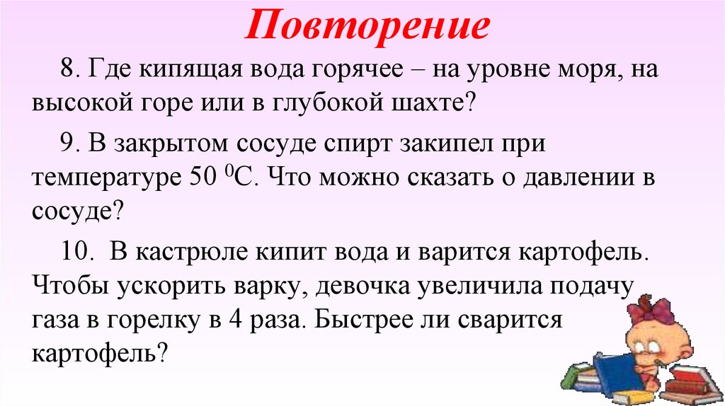 Повторение