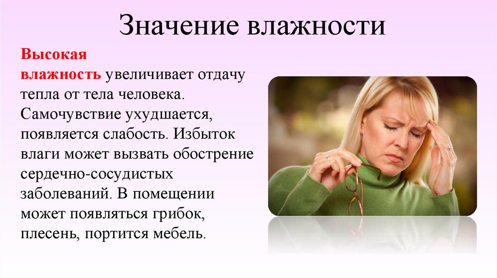 Значение влажности