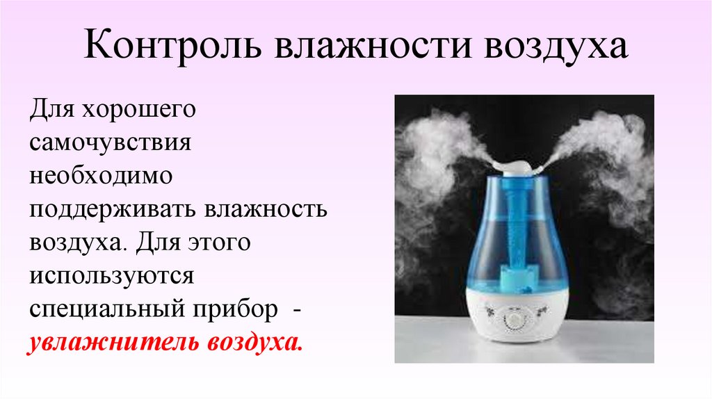 Значение влажности