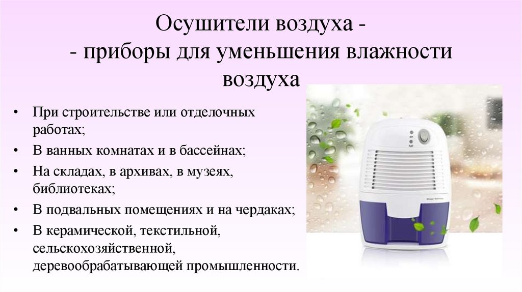 Контроль влажности воздуха