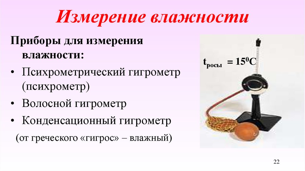 Субъективное ощущение влажности воздуха человеком