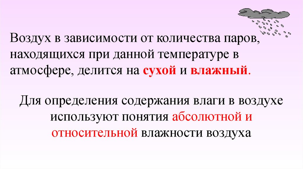 Для определения содержания влаги в воздухе используют понятия абсолютной и относительной влажности воздуха