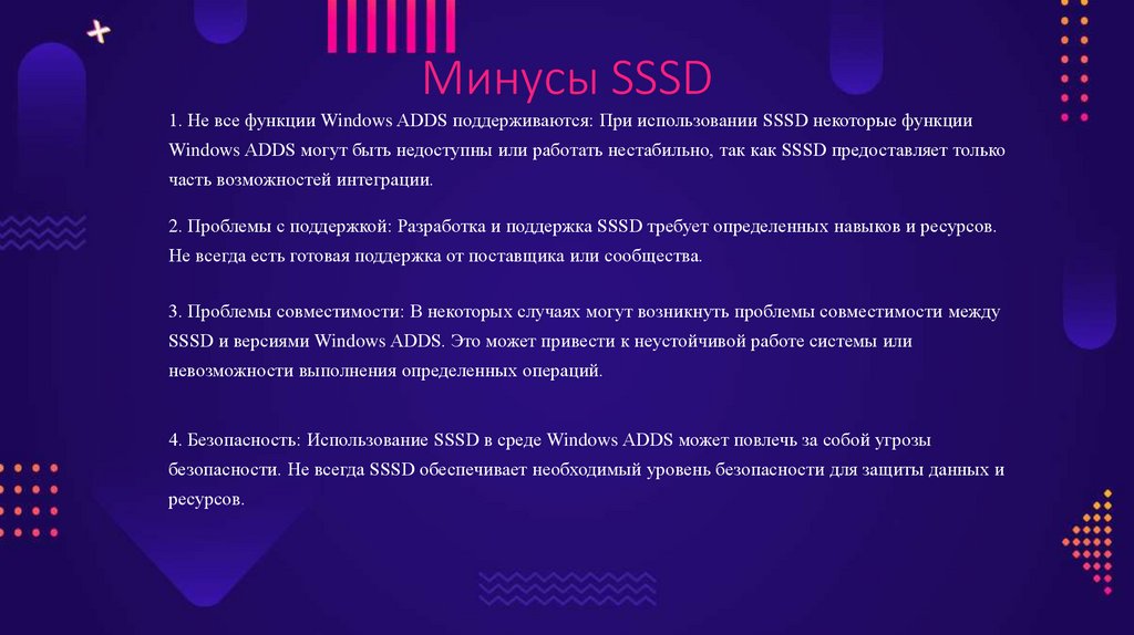 Минусы SSSD