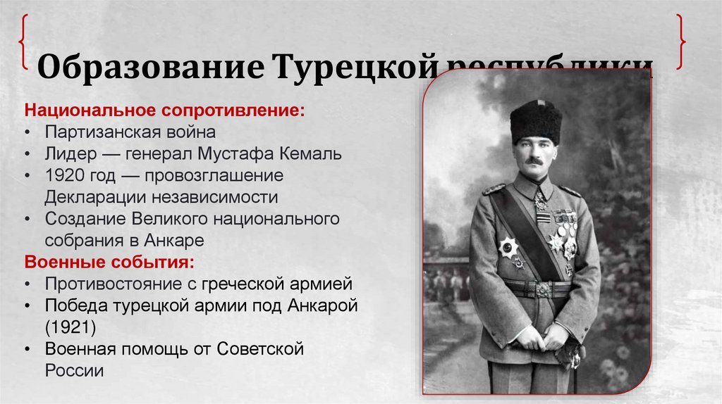 Образование Турецкой республики