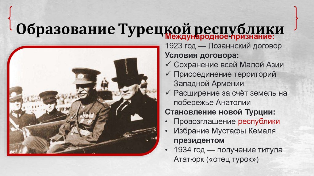 Образование Турецкой республики