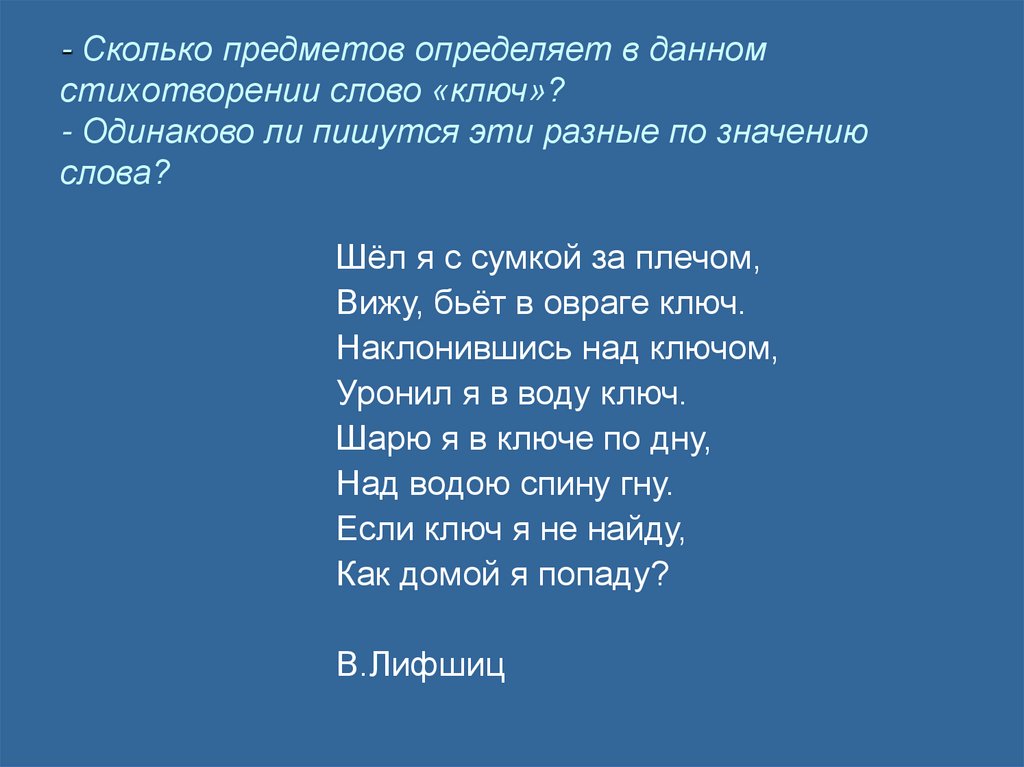 - Сколько предметов определяет в данном стихотворении слово «ключ»? - Одинаково ли пишутся эти разные по значению слова?