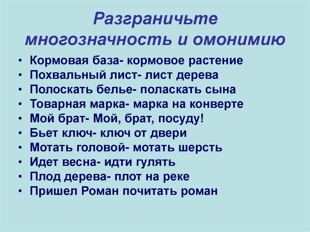 Разграничьте многозначность и омонимию