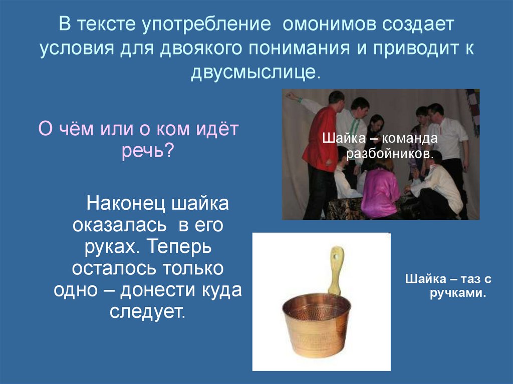 В тексте употребление омонимов создает условия для двоякого понимания и приводит к двусмыслице.