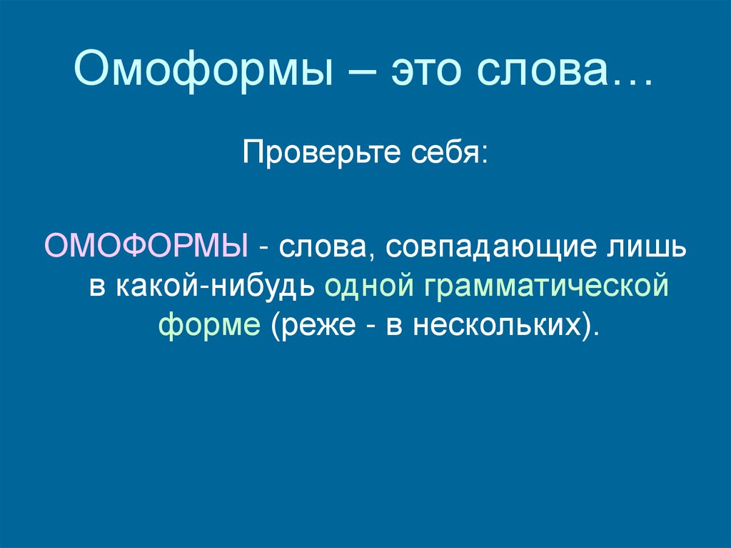 Омоформы – это слова…