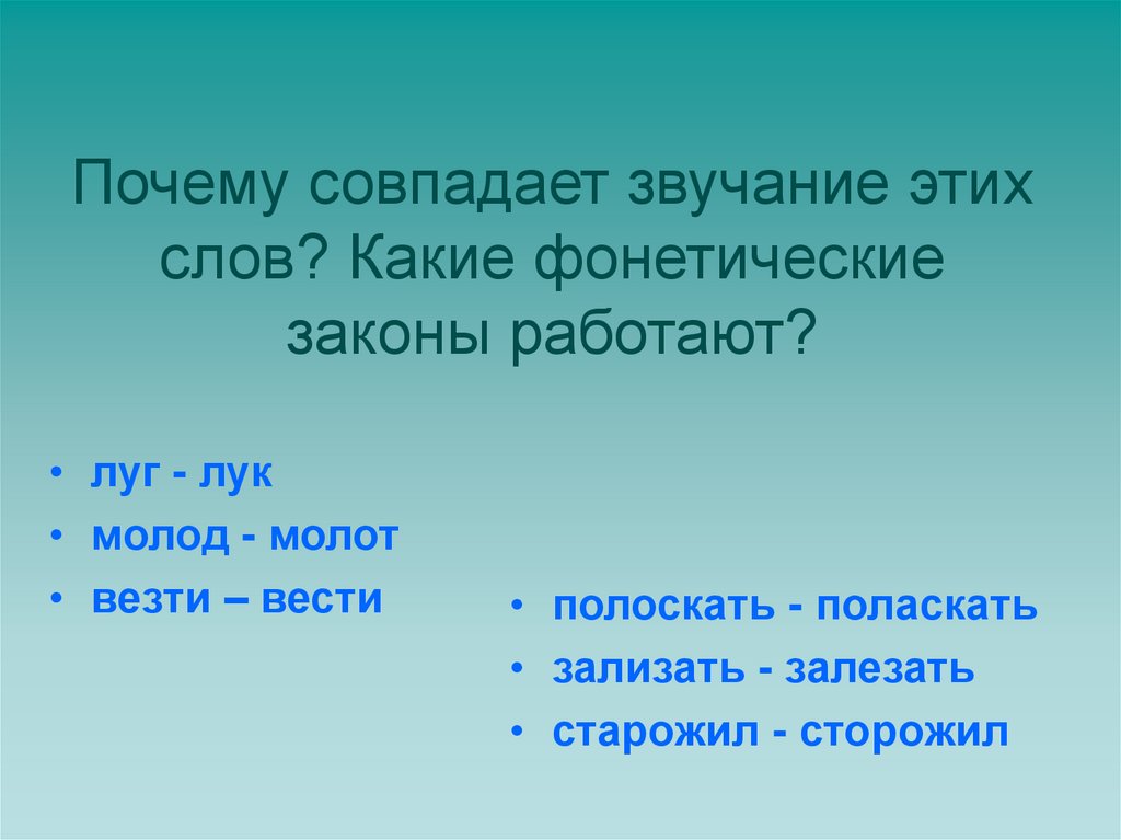 Почему совпадает звучание этих слов? Какие фонетические законы работают?
