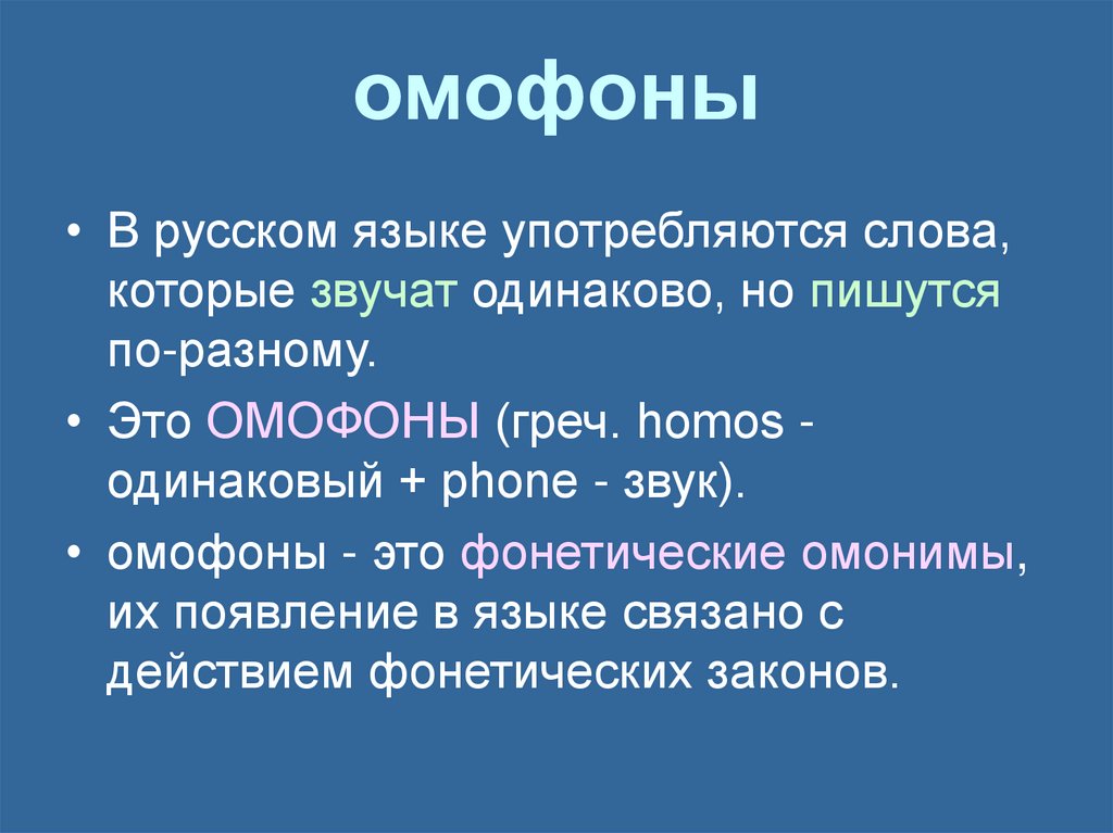 омофоны