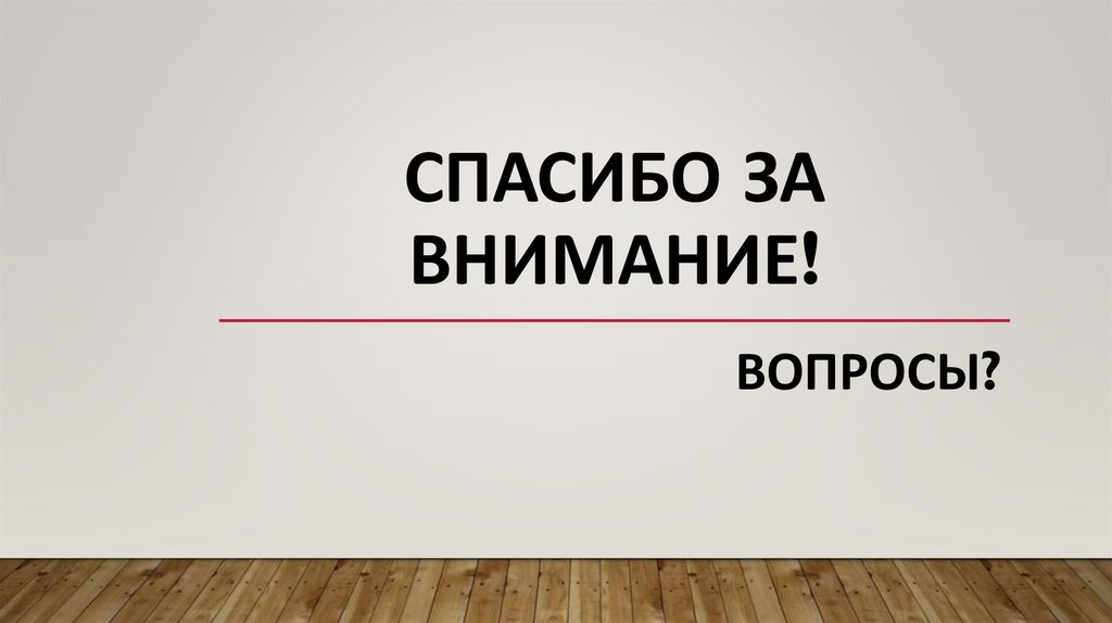 Спасибо за внимание!