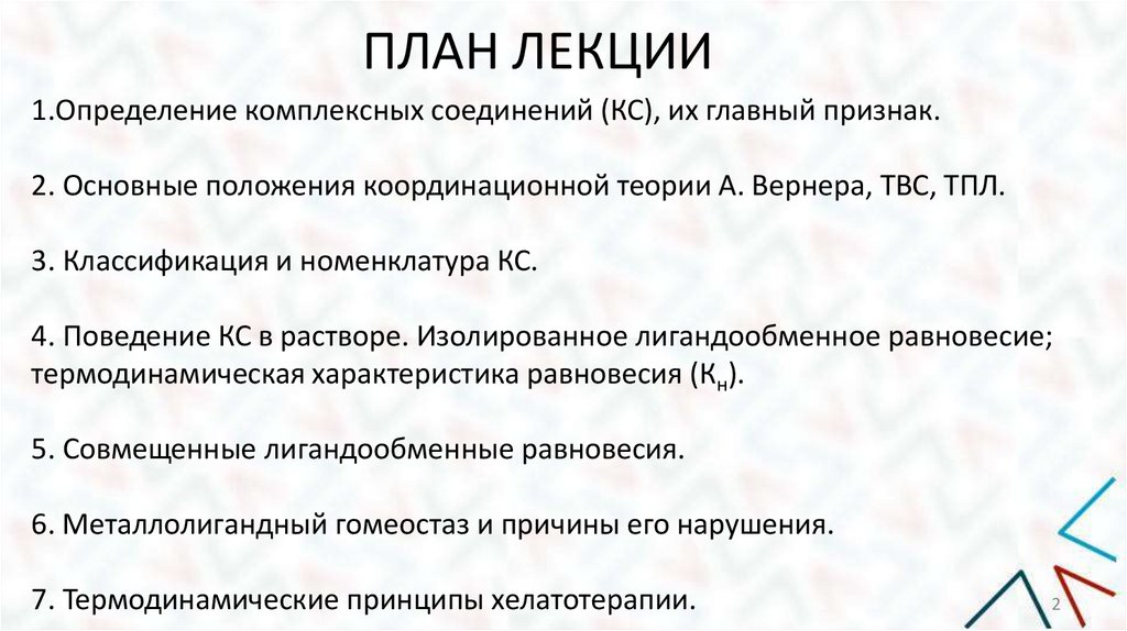 ПЛАН ЛЕКЦИИ