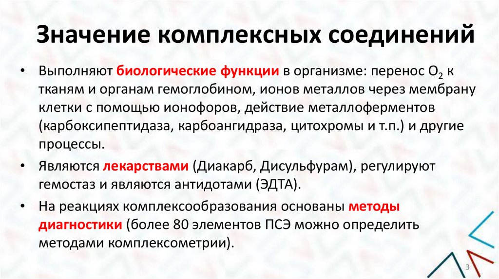 Значение комплексных соединений