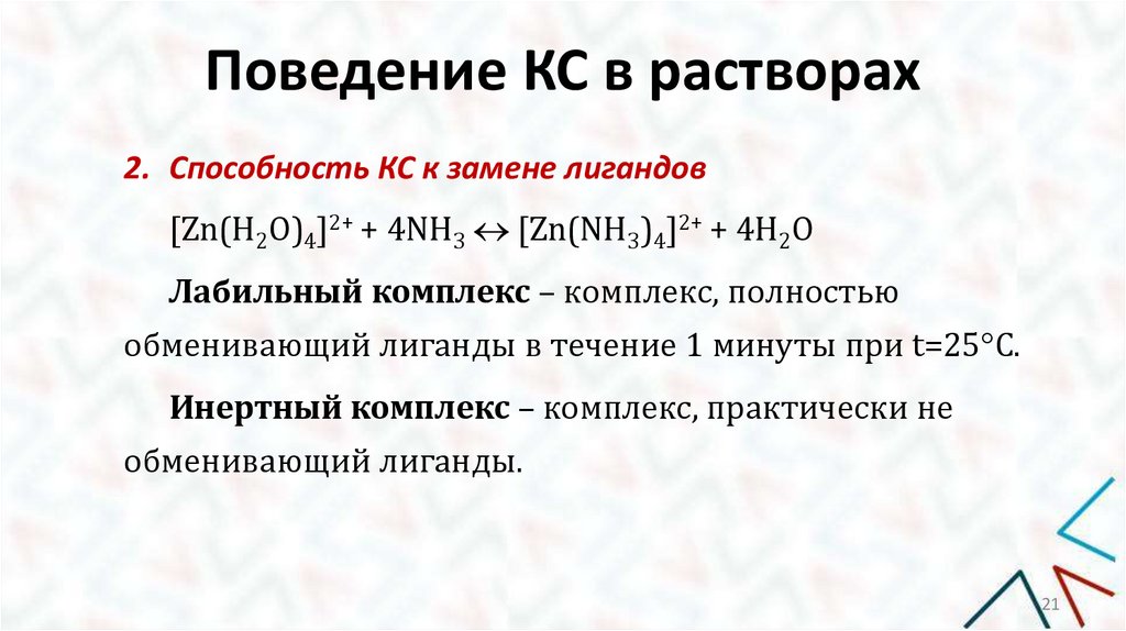 Поведение КС в растворах
