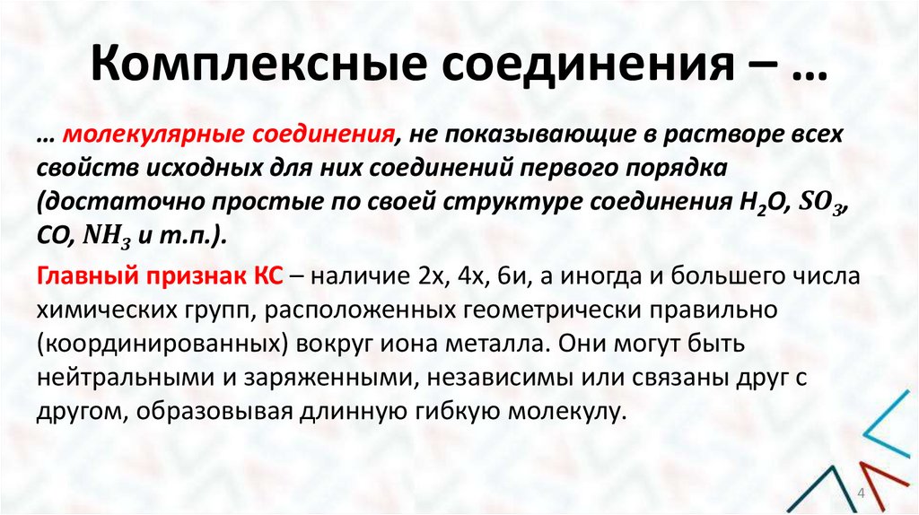 Комплексные соединения – …