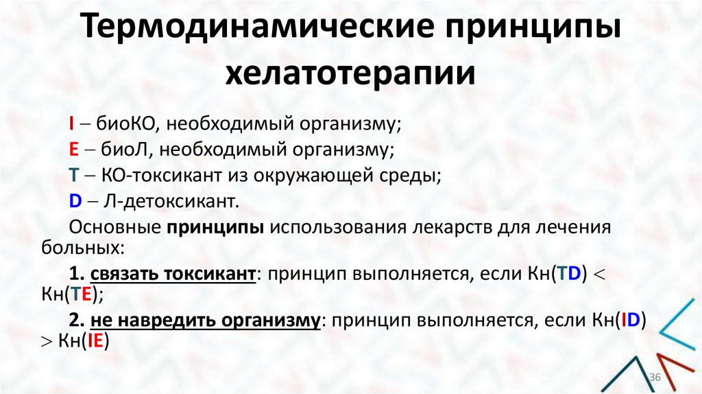 Термодинамические принципы хелатотерапии