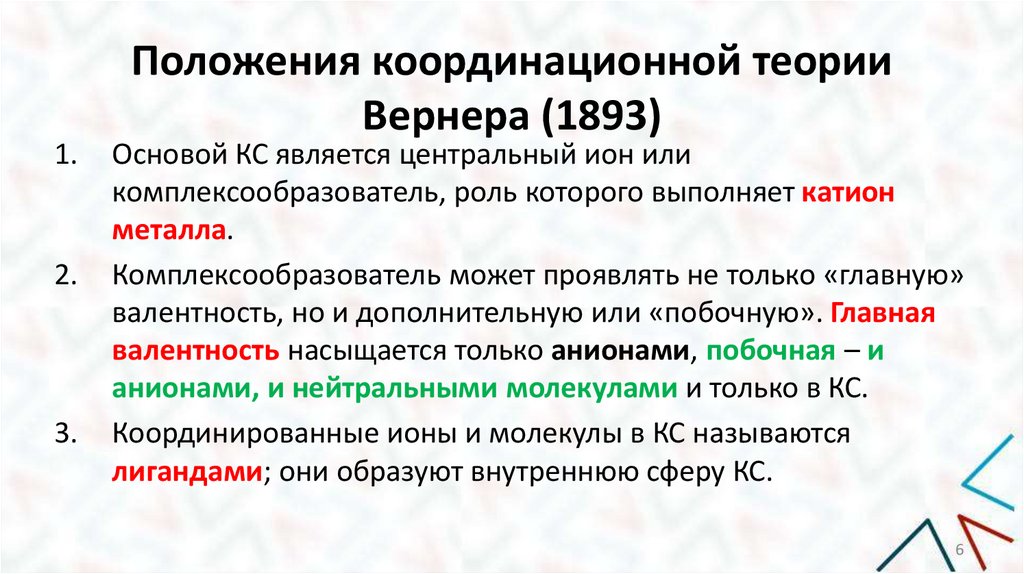 Положения координационной теории Вернера (1893)